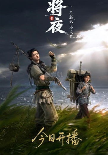 将夜-01-免费在线观看-爱壹帆