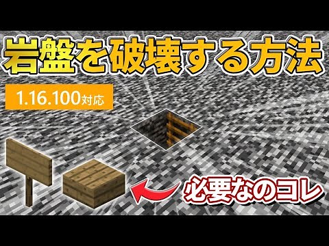 1.16.100対応【マイクラ統合版】超簡単な岩盤の壊し方！【PE/PS4/Switch/Xbox/Win10】ver1.16