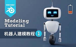 Blender教程 | 机器人动画第一集 （建模篇）