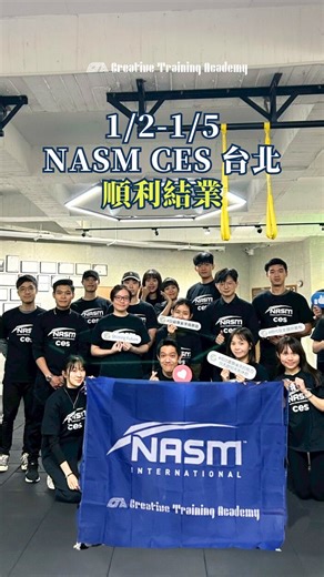 1/2-5 CES 運動矯正專家 台北場 「學習沒有最好時機，開始就是好時機。」 2026 首場CES課程 恭喜同學們順利結業🎉🎉 感謝 Gary老師 @coach.long_ 四天精實的課程內容 讓學習的每一刻都充實又有啟發🤩 聽聽看學員怎麼說💬 🗣️：「這四天的運動矯正證照課，讓我重新認識「動作品質」比重量更重要。課程從姿勢評估、肌力失衡到動作重建，讓我理解疼痛往往不是單一部位的問題，而是整條動作鏈的結果。實作中也發現，矯正並非限制，而是為了讓身體回到更有效率的運作方式。正面來看，它能降低受傷風險、提升訓練表現；反面則是需要更多耐心與觀察力，無法急就章。整體而言，這門課不只提升專業度，也改變了我看待訓練與身體的思維。 🗣️：「參加NASM CES專業證照培訓，收穫滿滿的新知識，講師講解的非常清楚與仔細，也有很多的實務操作來讓我們親自體驗操作手法，值得健身教練等相關產業的人來參與培訓！」 ㊗️大家考試順利通過💯💯 我們下一堂課見~ 🔻CES開課場次 ▪️2/7-8,14-15 高雄雙週 ▪️4/24-27 台中 ▪️6/5-8 台北 投資專業，穩賺不賠 ⭐️⭐️⭐️