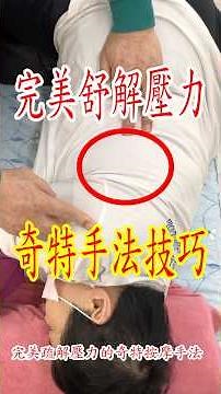 56 完美舒解壓力的奇特按摩技巧