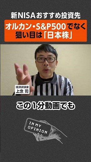 【新NISA】狙い目は「日本株」 #shorts