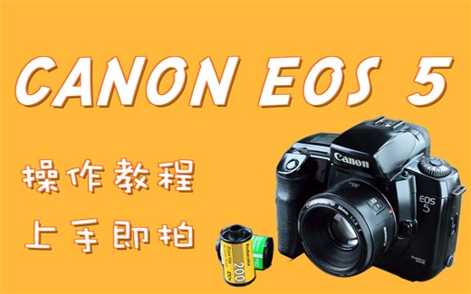 【胶片机教程】佳能canon EOS 5自动单反胶片机