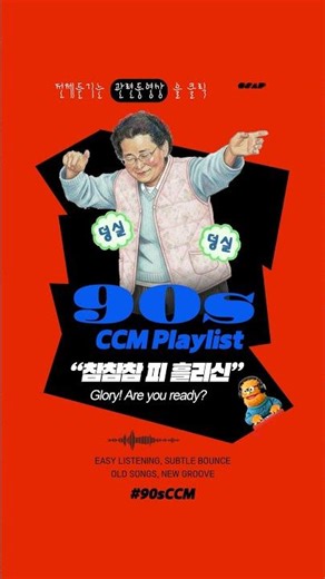 [Playlist] 90sCCM의 세련된 반전, 틀어두고 작업하기 좋은 플리 | 𝑪𝑪𝑴 𝙍𝙚𝙞𝙢𝙖𝙜𝙞𝙣𝙚𝙙 𝐏𝐥𝐚𝐲𝐥𝐢𝐬𝐭 #CCM플레이리스트 #90년대찬양 #트렌디한편곡 #ccm