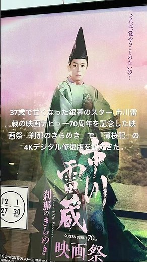 37歳で亡くなった銀幕のスター、市川雷蔵の映画デビュー70周年を記念した映画祭『刹那のきらめき』で、『薄桜記』の4Kデジタル修復版を観てきた。