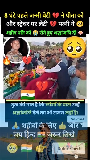 8 घंटे पहले जन्मी बेटी ने शहीद पीता दी को अंतिम विदाई 🥺💔#indianarmy #army