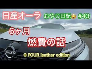 【日産オーラ】6ヶ月 燃費