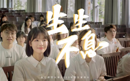 浙江师范大学2023招生片《生生不息》