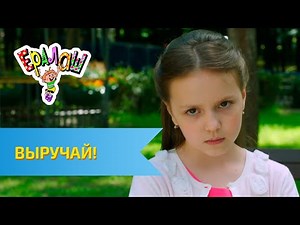 Ералаш Выручай! (Выпуск №326)