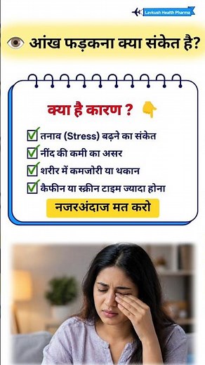 👁️ आंख फड़कना क्या संकेत है? | Eye Twitching Causes & Easy Remedies