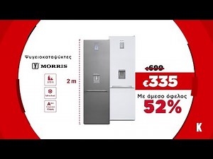 Κωτσόβολος = Ψυγειοκαταψύκτες Morris με όφελος 52%