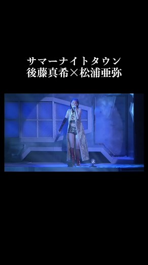 松浦亜弥 現在: サマーナイトタウン モーニング娘のミュージカルプレイバック！