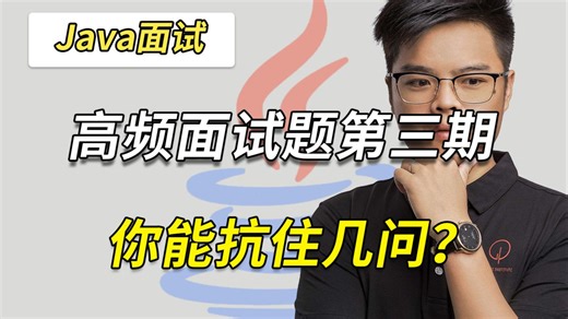 高频常问面试十连问第三期，你能扛过第几问？