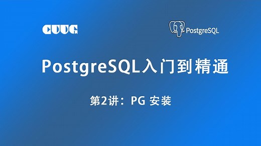 PostgreSQL从入门到精通教程 - 第2讲-PG安装
