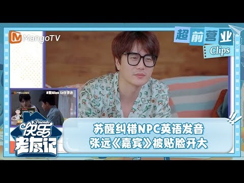 【抢先看】回看《密逃》苏醒纠错英语发音忍不了一点 张远《嘉宾》被贴脸开大 |《快乐老友记》Happy Friends EP01 Clips | MangoTV