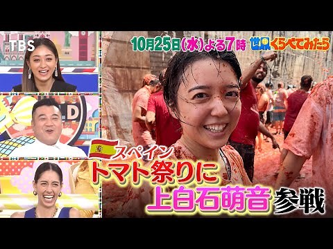 上白石萌音トマト祭参戦でブチ切れ!? スペインで体当たりSP!!『世界くらべてみたら』10/25(水)【TBS】