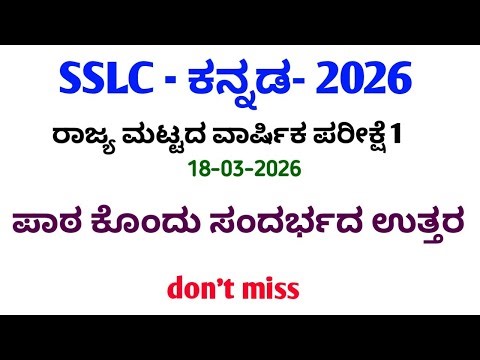 10th kannada | ಪಾಠಕೊಂದು ಸಂದರ್ಭದ ಉತ್ತರ | All in one ಸಂದರ್ಭ | ಎಲ್ಲಾ ಪ್ರಶ್ನೆಗೂ ಒಂದೇ ಉತ್ತರ