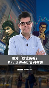 David Webb（大衛·韋伯）是香港以至亞洲股壇廣為人知的名字，被稱為香港「最著名的維權投資者」，是金融界重要人物。32歲實現財務自由的他，近三十年來為小股民發聲、揭發上市公司黑幕和促成市場改革，令他有「股壇長毛」之稱。 隨著前列腺癌進入晚期，他宣布將逐步停止運營一手成立的資訊披露網站Webb-site.com，退出公眾視野，迎接生命的終點。BBC中文專訪這位維權投資和企業監察先鋒，聆聽他給香港的最後一席話。 | BBC News 中文（繁體）