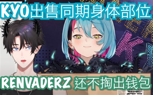 🤟真·Kyo·商业头脑·Kaneko将同期Ren Zotto的角角砍了赚钱【双语】 （是想念扣和renren互动的一天）