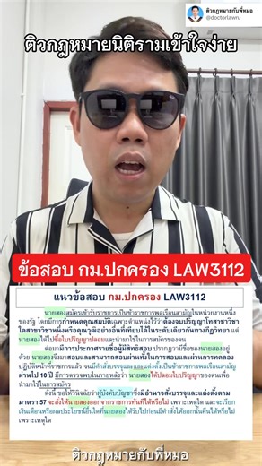 เฉลยข้อสอบ กม.ปกครอง LAW3112 📚✨🪄 #ติวกฎหมายกับพี่หมอ #นิติราม #รามคำแหง #ติวนิติ #ติวกฎหมาย #พี่หมอ #นิติราม #แนวข้อสอบนิติ #เฉลยข้อสอบนิติ #นิติศาสตร์ #รามคำแหง #กฎหมาย #เก็งข้อสอบ #โกงข้อสอบ #ธงคำตอบ #เฉลยข้อสอบ #โกงข้อสอบนิติราม #ติวนิติ #นิติ #มสธ #สุโขทัย #สุโขทัยธรรมาธิราช #ติวกฎหมาย #กับพี่หมอ #พี่หมอ #ลงทะเบียน #แนวทาง #ท่องประมวล #ติวนิติที่ไหนดี #ติวนิติรามที่ไหนดี | ติวกฎหมายกับพี่หมอ - นิติราม