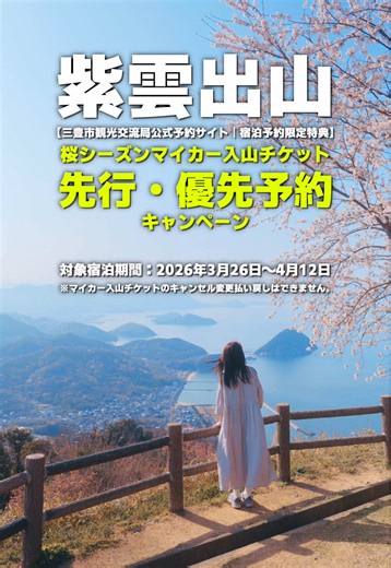 紫雲出山櫻花季提前預約優惠活動