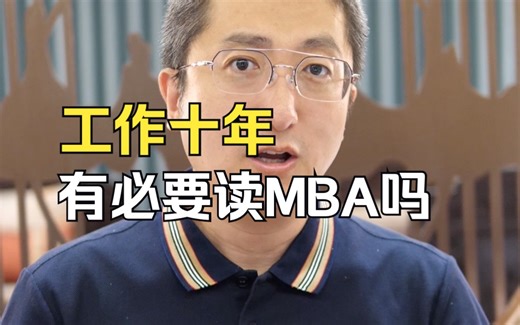 工作十年有必要读MBA吗？#MBA项目申请难度 #mba提前面试流程 #MBA优势 #mba面试难度及录取条件