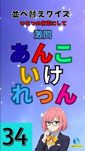 【並べ替えクイズ】挑戦者はあなた！バラバラ文字を文字を並び替えて言葉遊びをしよう＃脳トレ＃クイズ＃認知症予防＃高齢者＃ことば遊び＃暇つぶし#ならべかえ＃ひらがな#日本語＃文字＃参加型＃脳トレ＃頭の体操