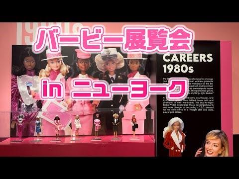 期間限定バービー特別展示 in ニューヨーク Barbieエキシビジョン