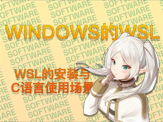 WSL的安装与使用场景～在windows下使用Linux吧～【喵子emm】