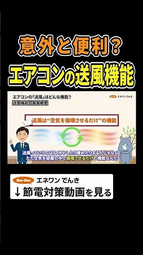 意外と便利？エアコン送風機能について #エアコン #送風 #節約 #お金 #節電 #プチ知識 #豆知識 #電気代