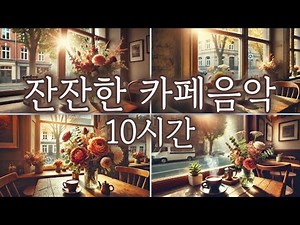 커피 마시면서 듣기 좋은 음악 10시간 #카페음악 #커피 #카페 #커피라떼 #라떼 #음악 #music #relax #cafe #coffee #카페음악 #휴식음악#cafemusic