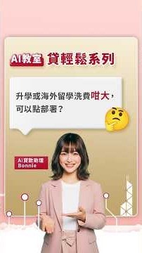 【🎓升學或海外留學洗費大，網上申請免息優惠*貸款輕鬆又實際!】