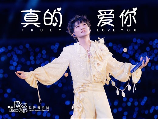 【周深】2026深深的巡演广州站限定曲《真的爱你》中英文字幕版，别忘了和妈妈以及最亲爱的人说一句“真的爱你！”