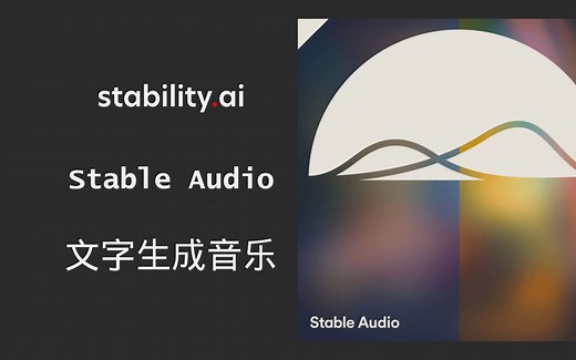 Stable Audio - Stability AI出品的音乐与音效生成工具