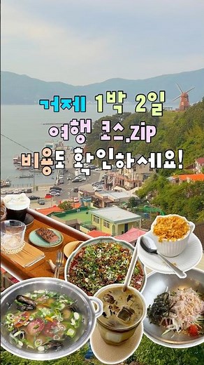 현지인 추천 1박 2일 거제 여행 코스 #거제도 #거제여행 #geojeisland