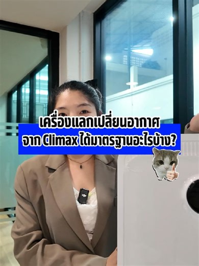 ก่อนติดตั้ง ERV… เช็ก “มาตรฐาน” ให้ครบหรือยัง? ✅ Climax ไม่ได้มีดีแค่ฟังก์ชัน แต่ผ่านมาตรฐาน มอก. 934-2558 พร้อม CE (EU Safety Standard) และ RoHS ควบคุมสารอันตราย เสริมความมั่นใจด้วย หลอด UV-C ช่วยลดเชื้อโรคและแบคทีเรีย ให้อากาศในบ้านสะอาด สดชื่น อย่างมีมาตรฐานจริง เครื่องแลกเปลี่ยนอากาศที่ได้ทั้งเทคโนโลยี และความปลอดภัย สอบถามติดตั้ง Climax กับทีม BPS ได้ทุกช่องทาง #Climax #ERV #มอก9342558 #CE #RoHS #UVC #บ้านอากาศดี #FreshAir #BPS