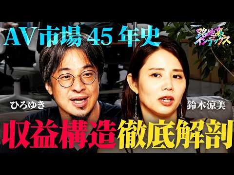 【実録】成人向けコンテンツの収益構造 /マネタイズ戦略を徹底解剖 /出演料「肖像権込みで80万」（ひろゆき・西村博之 ベテランち 鈴木涼美 宇佐美典也 安田理央）#路地裏インデックス