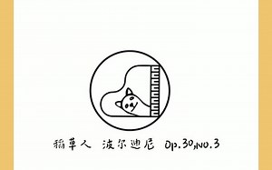 波尔迪尼：稻草人 Op.30, No.3 | 近现代钢琴名作 No.31