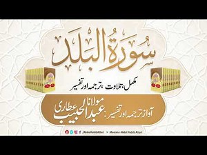90 Surah Balad l Complete l Tilawat, Tarjama, Tafseer ll Voice Maulana Abdul Habib Attari
