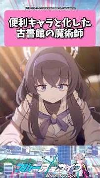 The magician of the old bookstore has become a convenient character... #BlueArchive #shorts #reac...