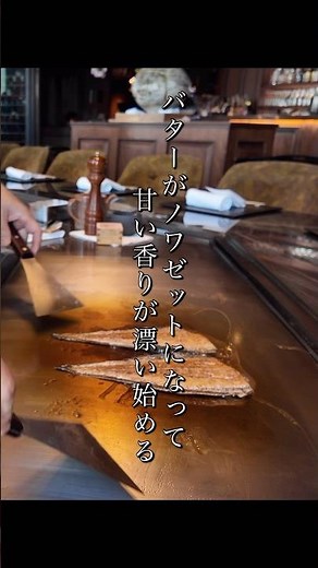王道の【舌平目のムニエル】がやっぱり美味い❗️ #銀座グルメ #本店山科 #鉄板焼 #舌平目