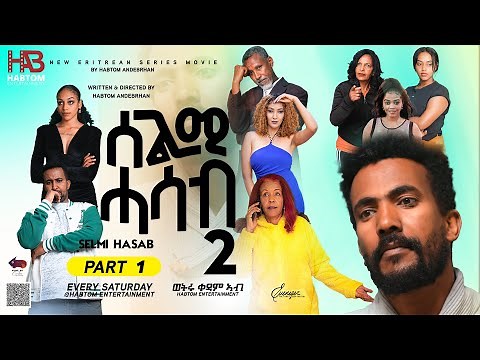 NEW ERITREAN MOVIE 2023 SELMI HASAB SEASON 2 PART 1 ሓዳሽ ተከታታሊ ፊልም ሰልሚ ሓሳብ 2ይ ምዕራፍ 1ይ ክፋል#neweritrean