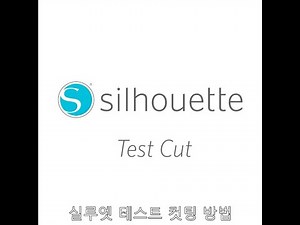 실루엣 카메오, 포트레이트 컷팅 전 테스트 컷팅 방법 [실루엣 코리아]