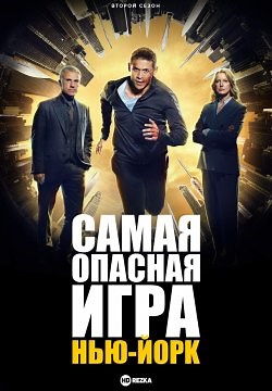 Самая опасная игра (2020)