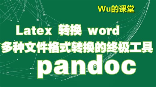 latex转换word工具，公式转换相当顺畅：latex to word using pandoc