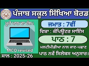 pseb Class 7th Lesson 7 Introduction To Multimedia | Computer science |2025-26