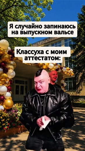 Аттестат и выпускной #мем #жиза #школа
