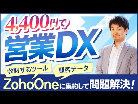 【4,440円で営業DX】散財するツールや顧客データをZohoOneに集約して問題解決！