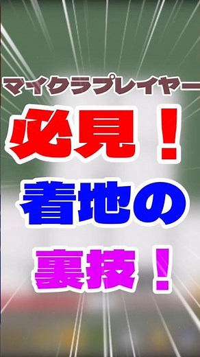 【必見】確実に着地を成功させることができる裏技！#マイクラ #マイクラ統合版 #マインクラフト #minecraft #ゆっくり実況 #minecraft