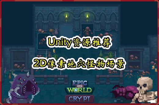 【Unity素材推荐】2D像素地穴怪物场景 Epic RPG World - Crypt 推荐指数【★★★★★】